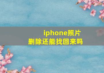 iphone照片删除还能找回来吗