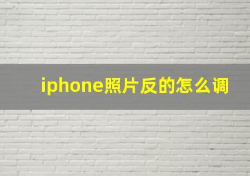 iphone照片反的怎么调