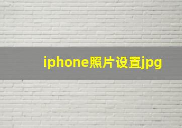 iphone照片设置jpg