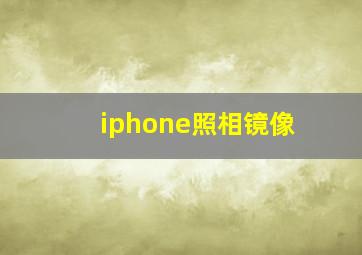 iphone照相镜像