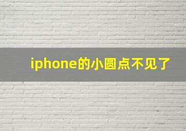 iphone的小圆点不见了