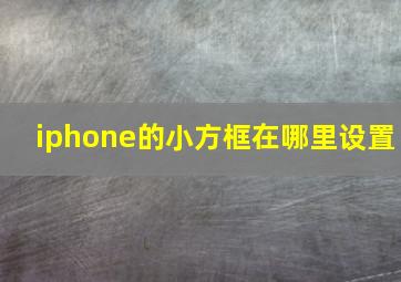 iphone的小方框在哪里设置