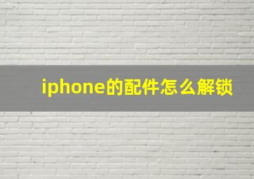 iphone的配件怎么解锁