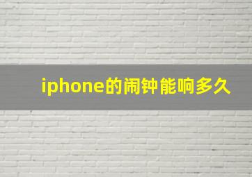 iphone的闹钟能响多久