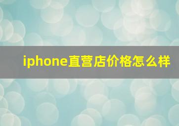 iphone直营店价格怎么样