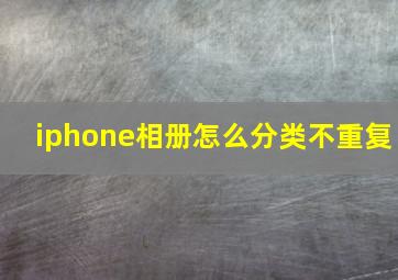 iphone相册怎么分类不重复