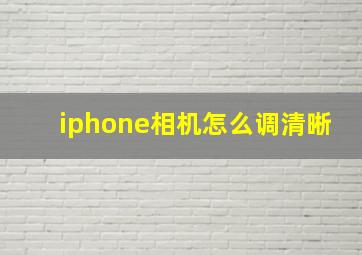 iphone相机怎么调清晰