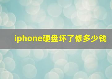 iphone硬盘坏了修多少钱