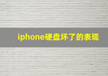 iphone硬盘坏了的表现