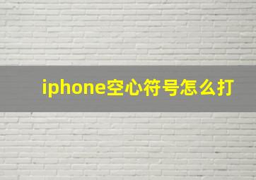 iphone空心符号怎么打