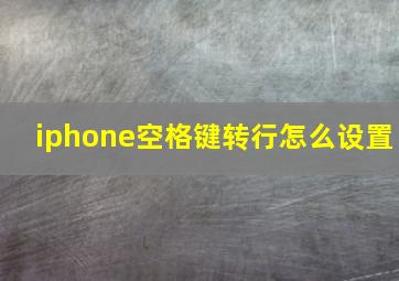 iphone空格键转行怎么设置