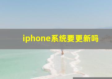 iphone系统要更新吗