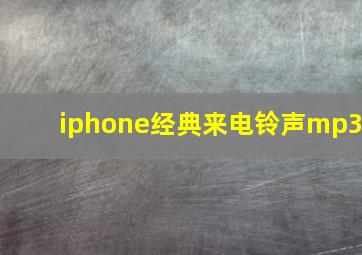 iphone经典来电铃声mp3