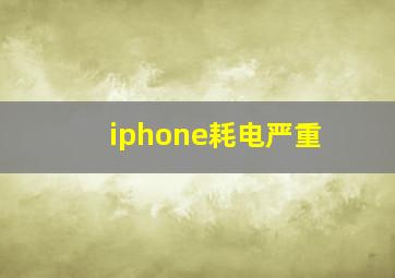 iphone耗电严重