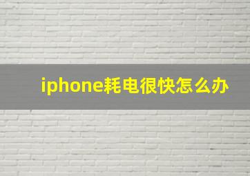 iphone耗电很快怎么办