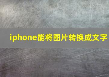 iphone能将图片转换成文字