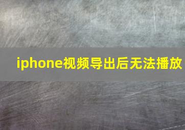 iphone视频导出后无法播放