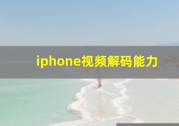 iphone视频解码能力