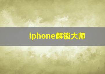 iphone解锁大师