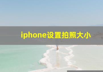 iphone设置拍照大小