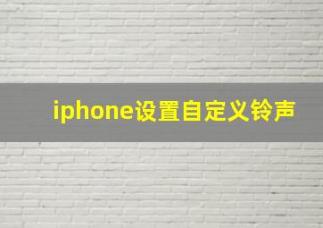 iphone设置自定义铃声