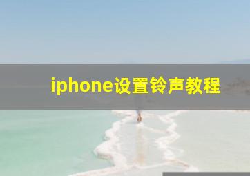 iphone设置铃声教程