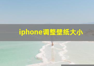 iphone调整壁纸大小