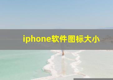 iphone软件图标大小