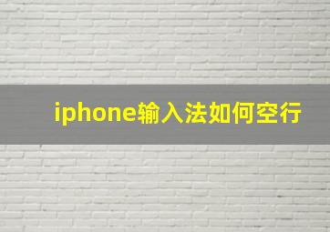 iphone输入法如何空行