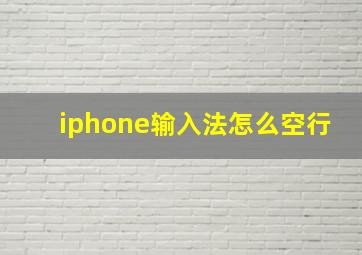 iphone输入法怎么空行