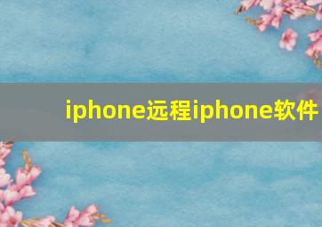 iphone远程iphone软件