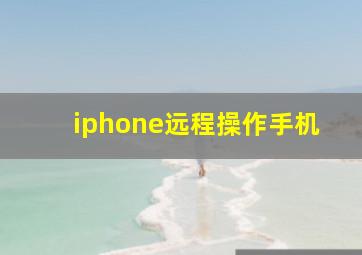 iphone远程操作手机