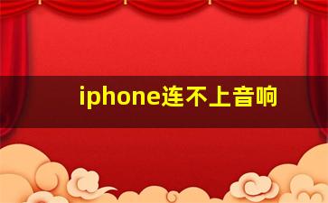 iphone连不上音响