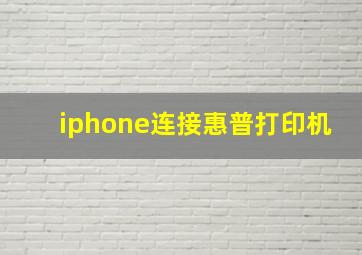 iphone连接惠普打印机