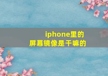 iphone里的屏幕镜像是干嘛的