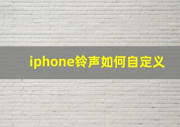 iphone铃声如何自定义