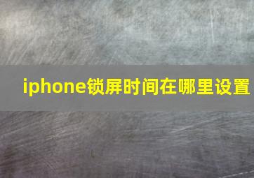 iphone锁屏时间在哪里设置