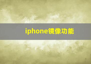 iphone镜像功能