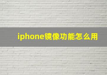 iphone镜像功能怎么用