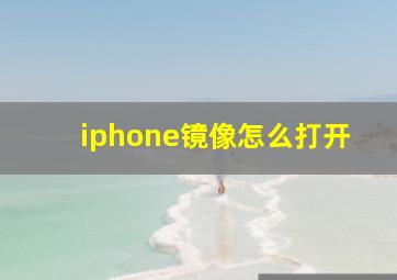 iphone镜像怎么打开