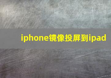 iphone镜像投屏到ipad