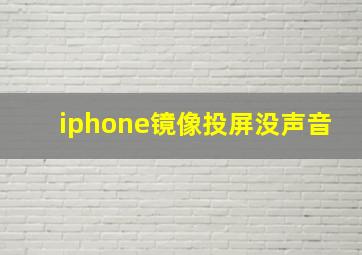 iphone镜像投屏没声音