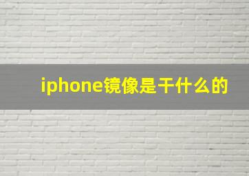 iphone镜像是干什么的