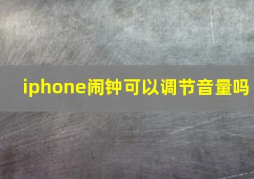 iphone闹钟可以调节音量吗