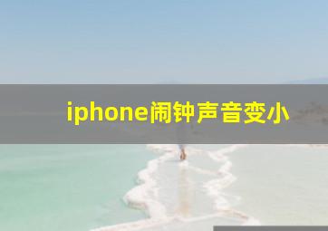 iphone闹钟声音变小