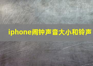 iphone闹钟声音大小和铃声