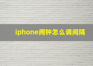 iphone闹钟怎么调间隔