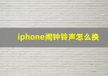 iphone闹钟铃声怎么换