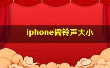 iphone闹铃声大小