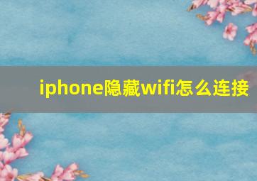 iphone隐藏wifi怎么连接